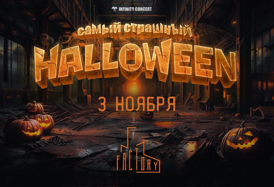 САМЫЙ СТРАШНЫЙ HALLOWEEN 2024