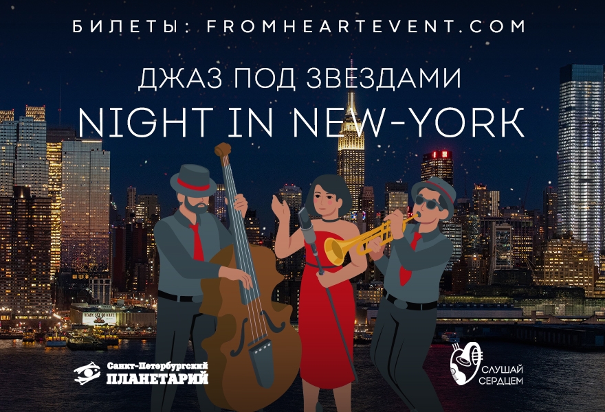 Джаз под звездами «Night in New York»