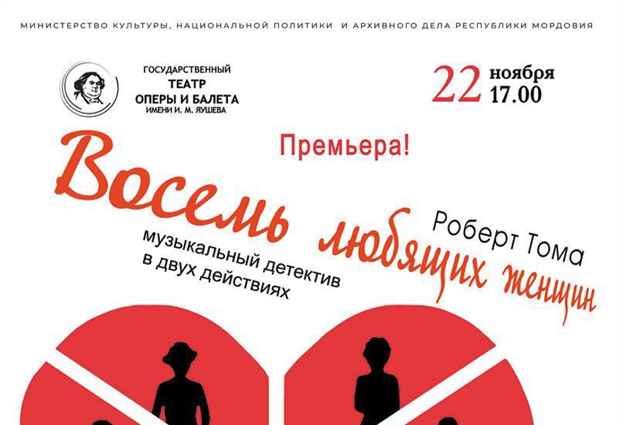 ПРЕМЬЕРА! Музыкальный детектив " Восемь любящих женщин"