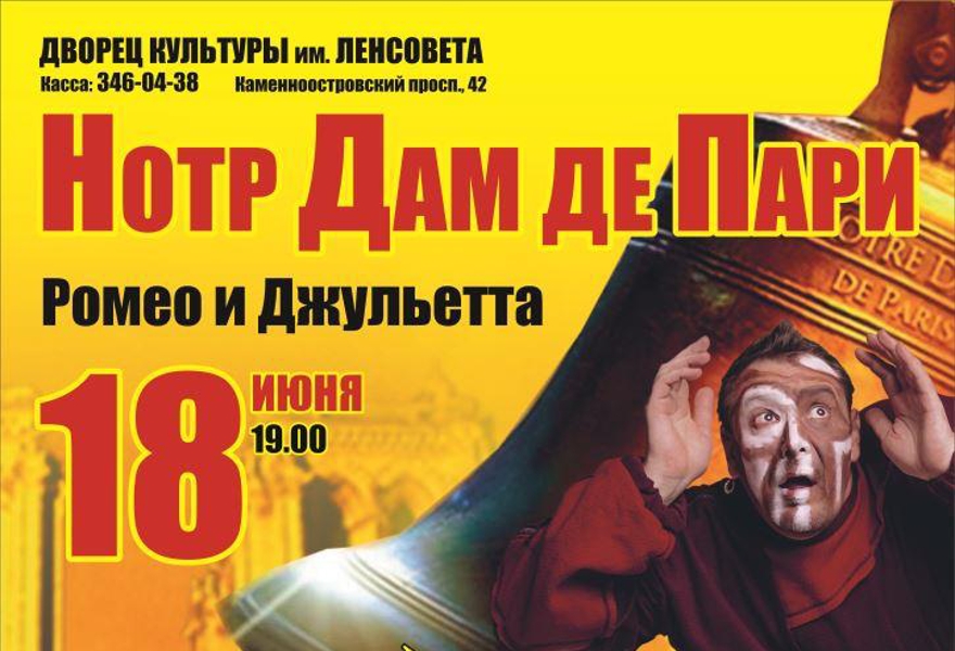 Нотр Дам де Пари. Ромео и Джульетта