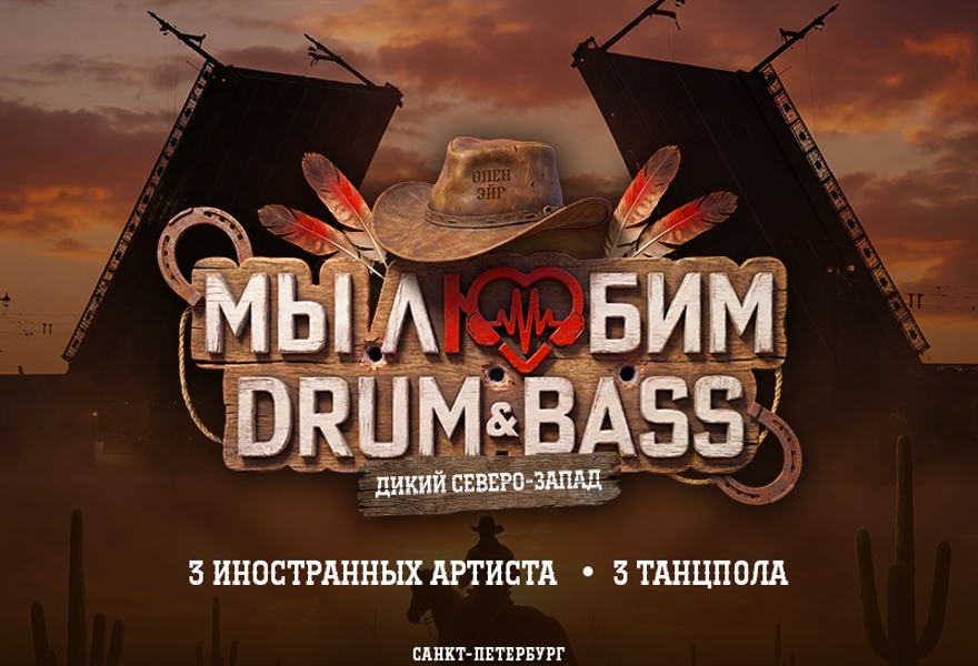 Фестиваль «Мы Любим Drum and Bass»:  Дикий Северо-Запад!