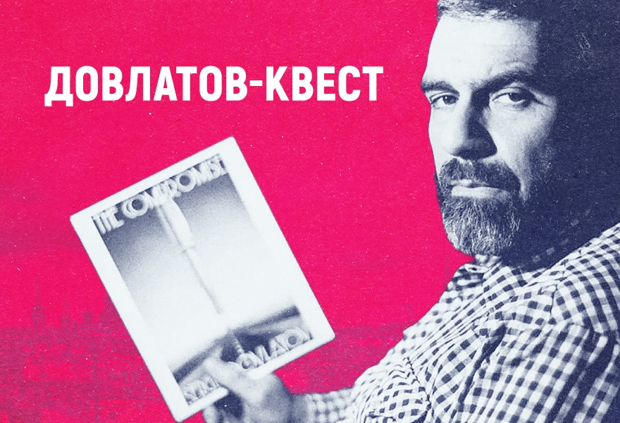 Довлатов-квест