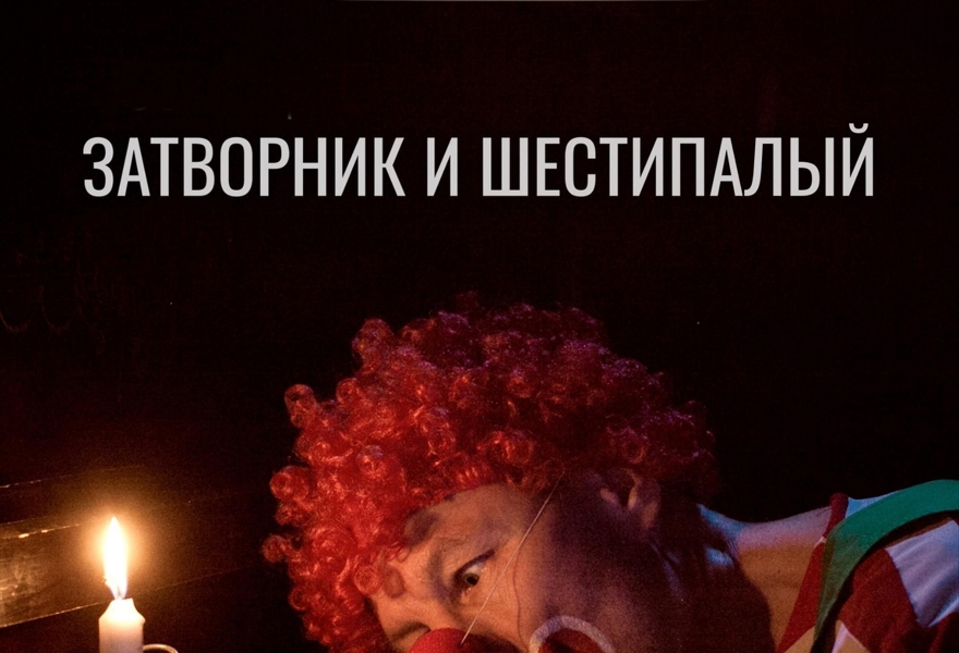 "Затворник и Шестипалый" В. Пелевин
