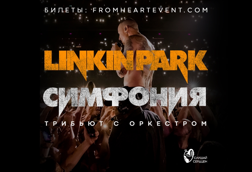 Linkin Park. Симфонический трибьют.