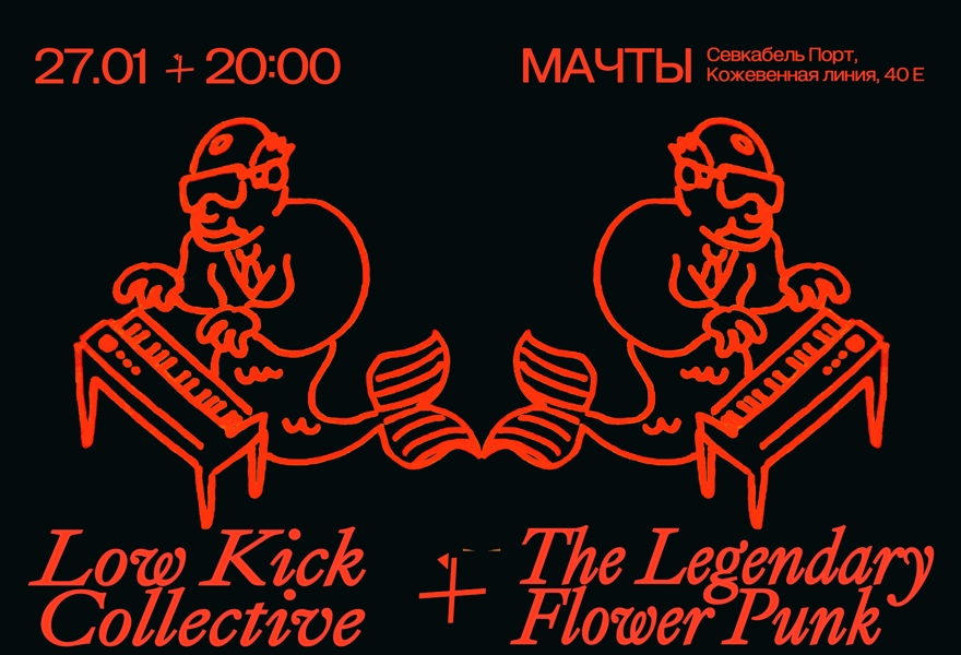 Low Kick Collective & The Legendary Flower Punk в Мачтах