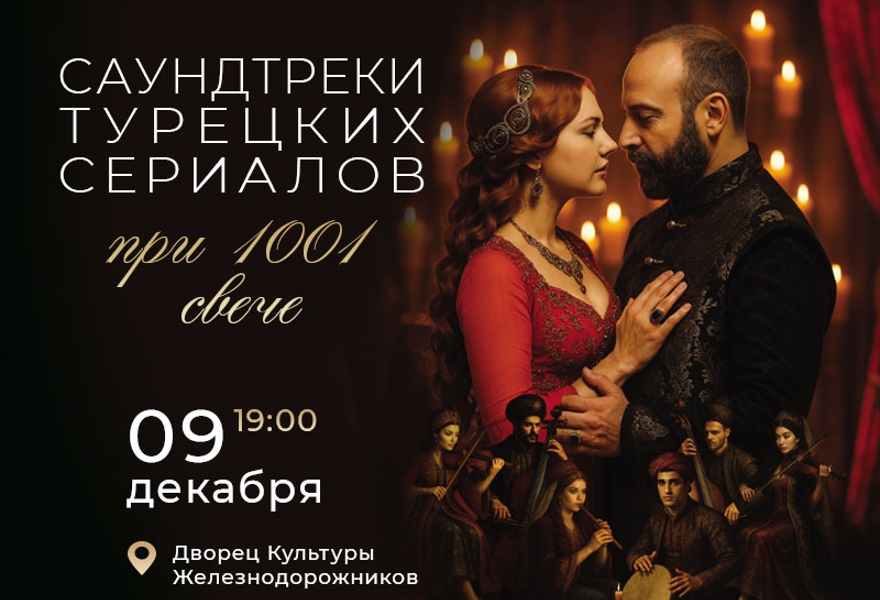 Саундтреки Турецких сериалов при свечах