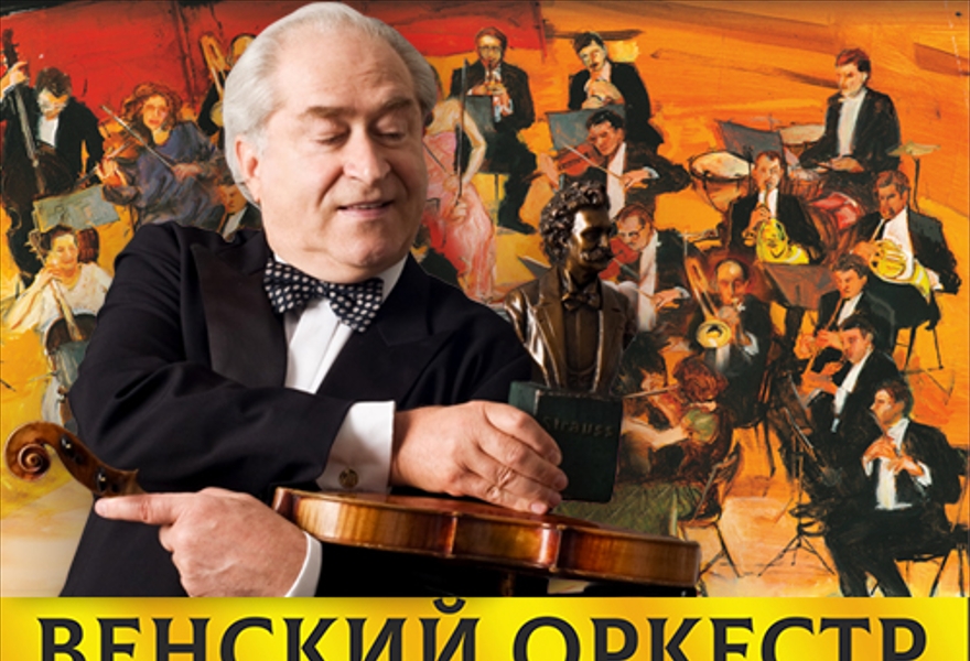 🇦🇹 Венский Штраус-фестиваль оркестр и маэстро Питер Гут 
