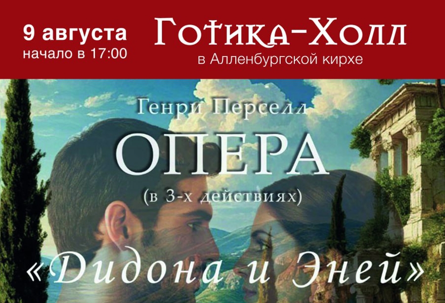 ОПЕРА "ДИДОНА И ЭНЕЙ"
