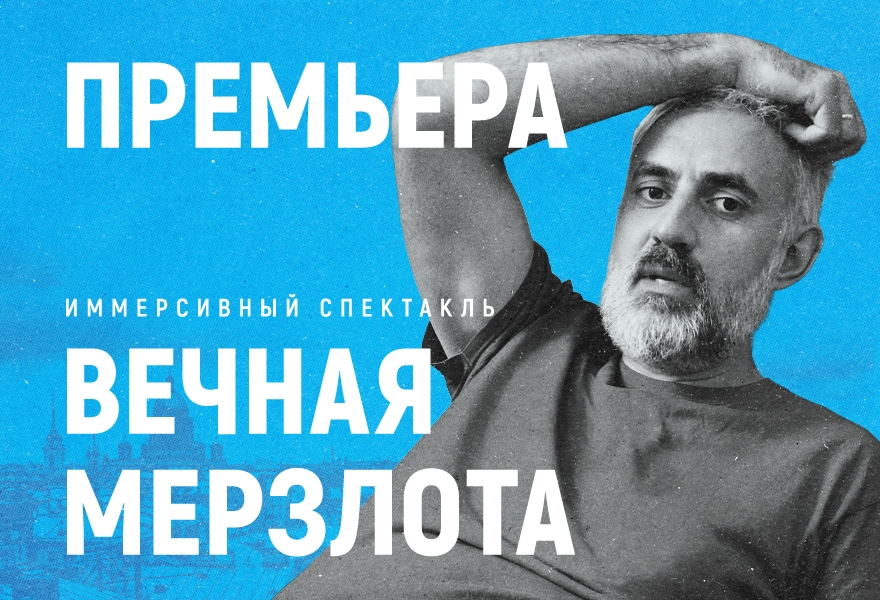 Премьера иммерсивного спектакля "Вечная мерзлота"
