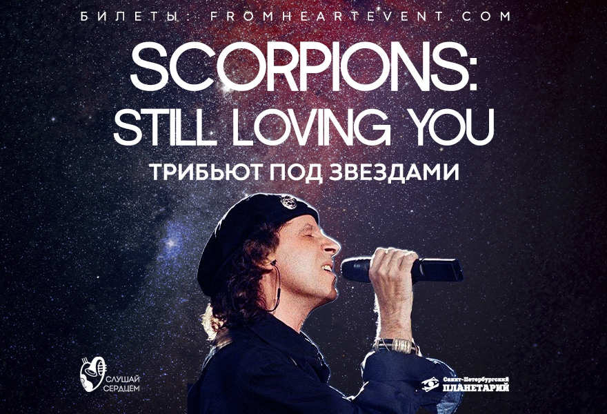 Трибьют под звездами «Scorpions: Still Loving You»