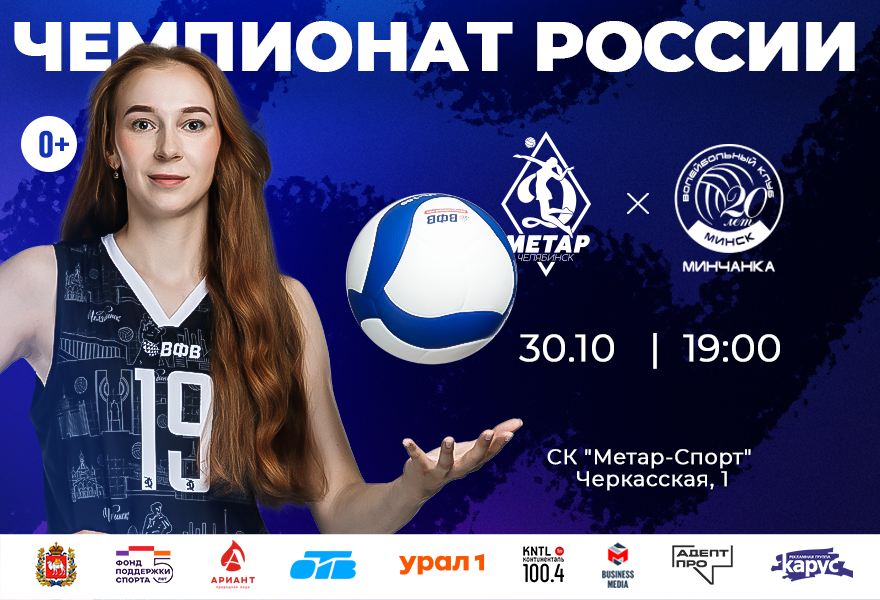 Динамо-Метар (Челябинск) - «Минчанка» (Минск)