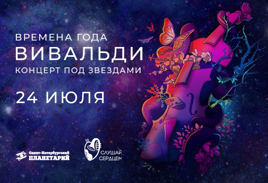 Классика под звездами «Вивальди. Времена Года»