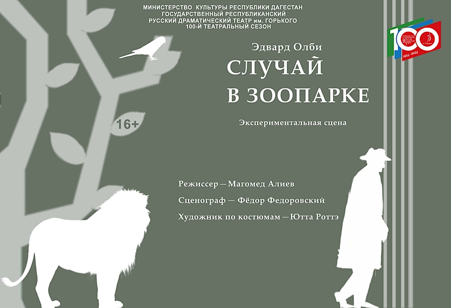 «Случай в зоопарке»