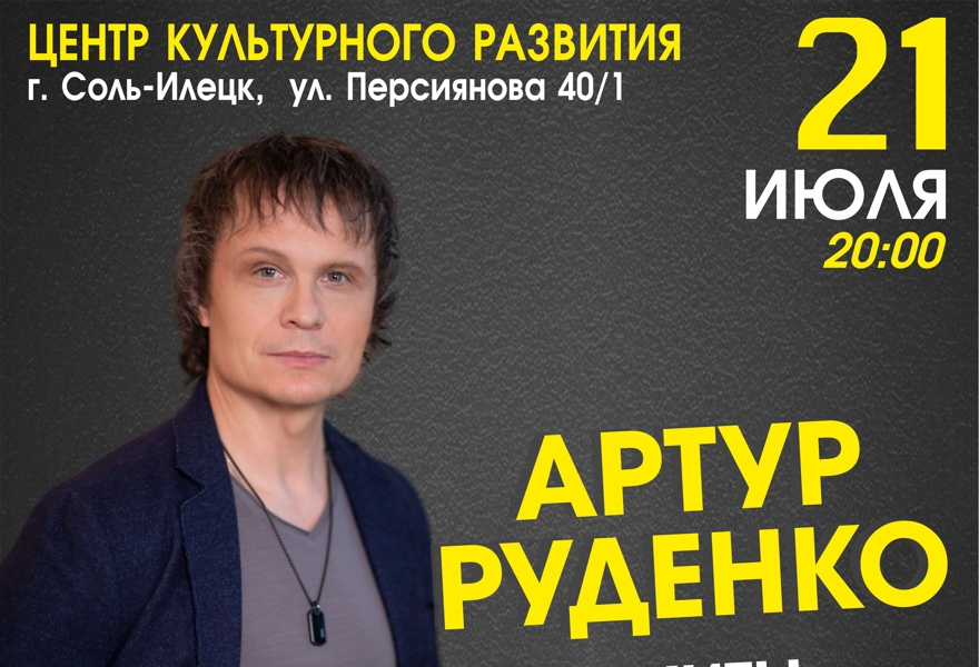 Артур Руденко
