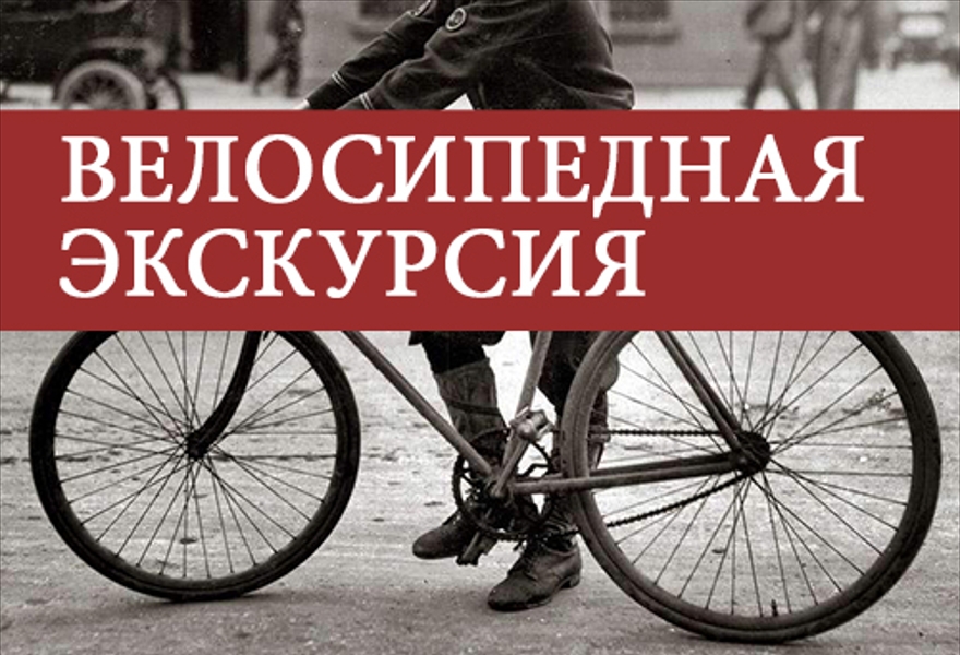 Велосипедная экскурсия:  Петроградская сторона в жизни и творчестве Александра Блока