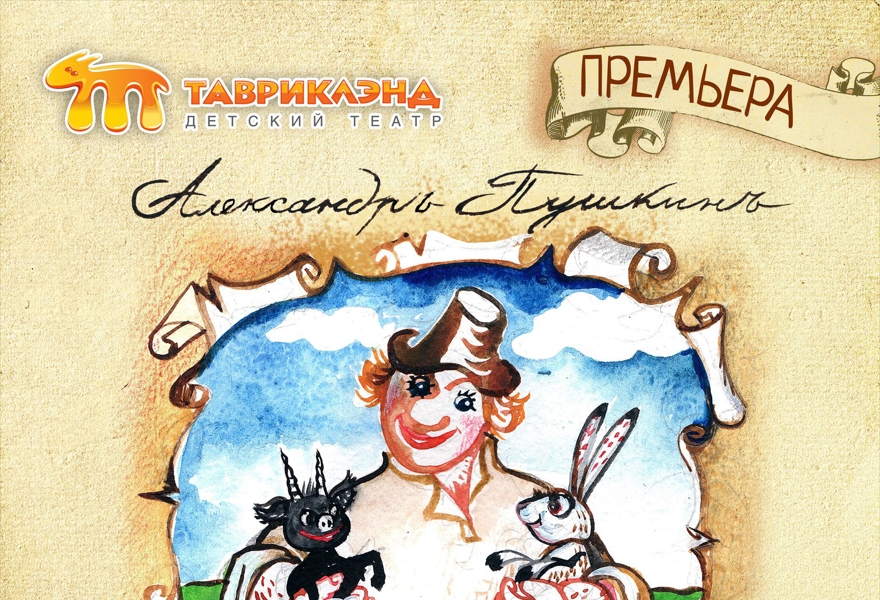 ПРЕМЬЕРА! "Сказка о Попе и его работнике Балде"