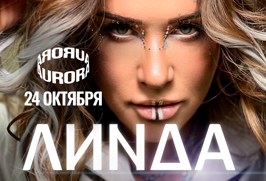 Линда