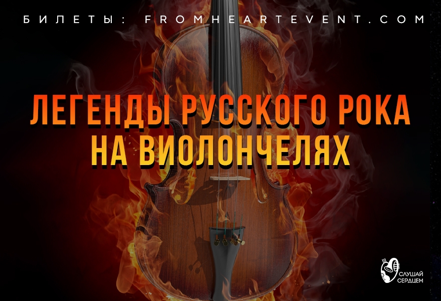 Концерт «Легенды русского рока на виолончелях»