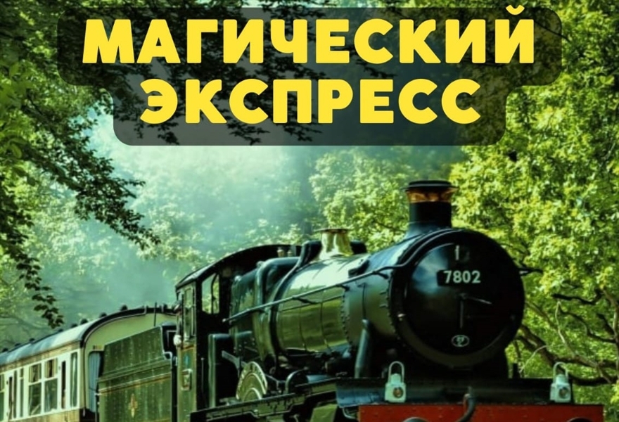 Поезд Магический Экспресс, Волгоград