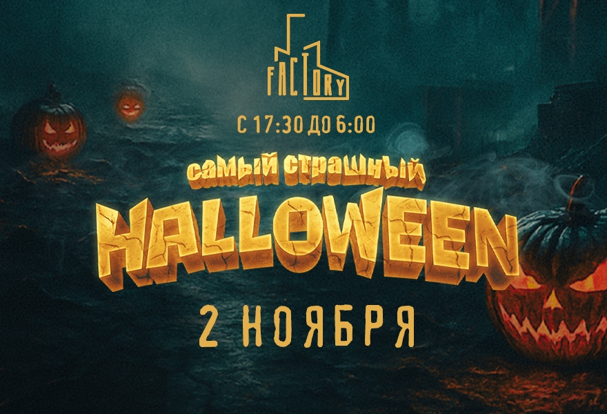 Самый Страшный Halloween 2025