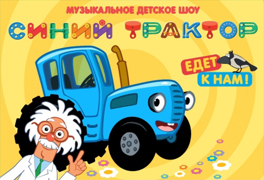 "Синий трактор" в Пушкине