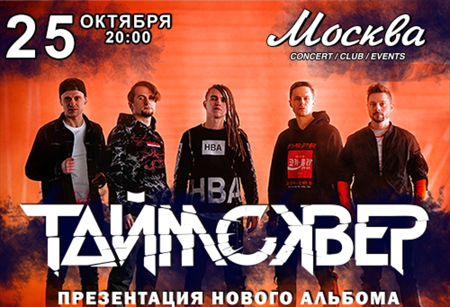 ТАйМСКВЕР