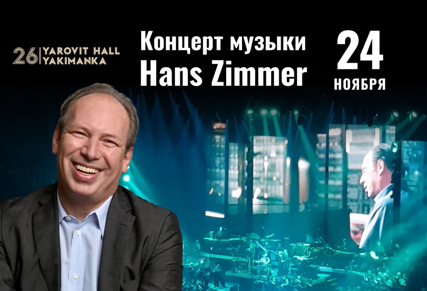 Hans Zimmer. Музыка мирового кино