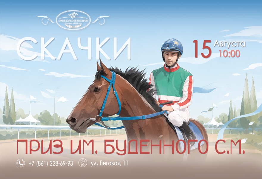 Скачки на Приз им. Буденного С.М. 15.08.26г.