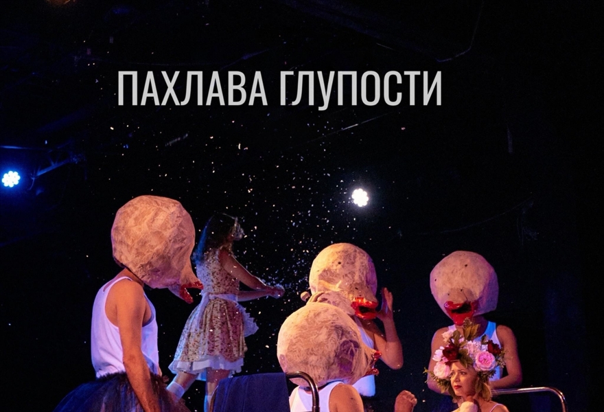 "Пахлава глупости" (Канивецкий, Петрова-Вербич)