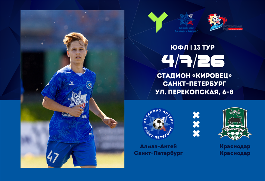 ЮФЛ U-15. Алмаз-Антей (СПб) – Краснодар  (Краснодар)
