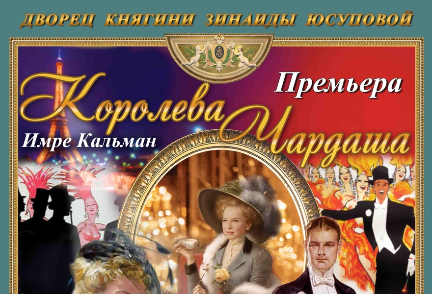 КОРОЛЕВА ЧАРДАША