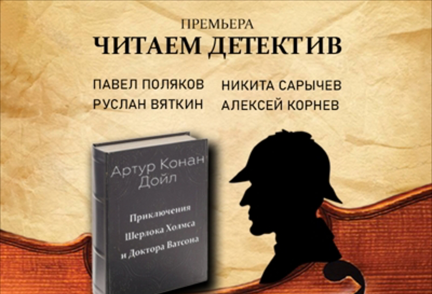 Читаем детективы. Артур Конан Дойл