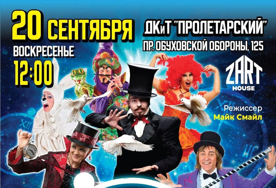 "Время чудес!" сказочное иллюзионное шоу для детей и их умных родителей