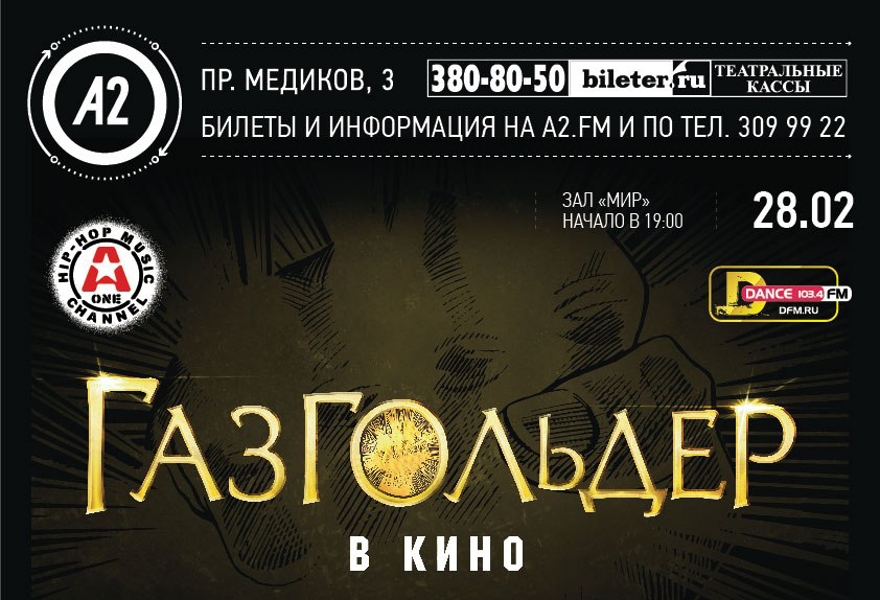 Гастроли по миру 5 букв. Газгольдер афиша. Газгольдер одежда Баста. Афиша Баста СПБ. Газгольдер наушники Баста.