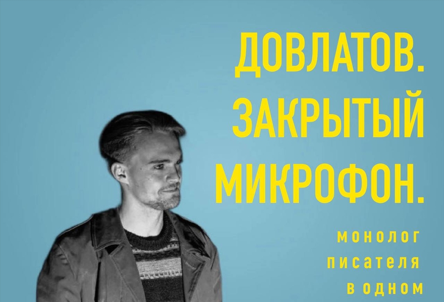 Премьера спектакля "ДОВЛАТОВ. ЗАКРЫТЫЙ МИКРОФОН"