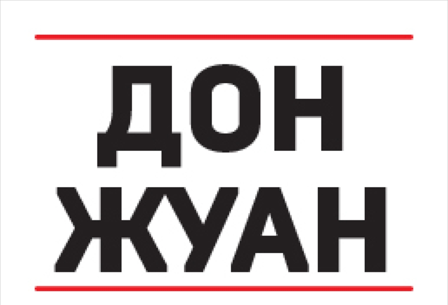 Дон Жуан