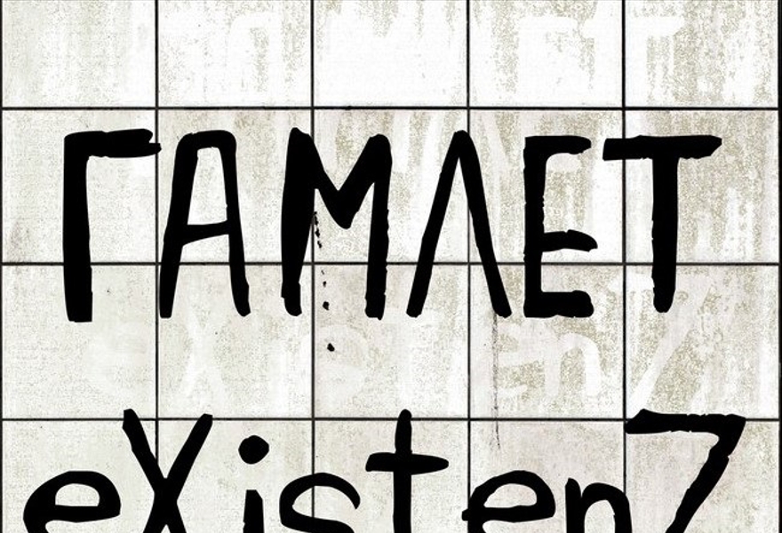 Гамлет. eXistenZ.