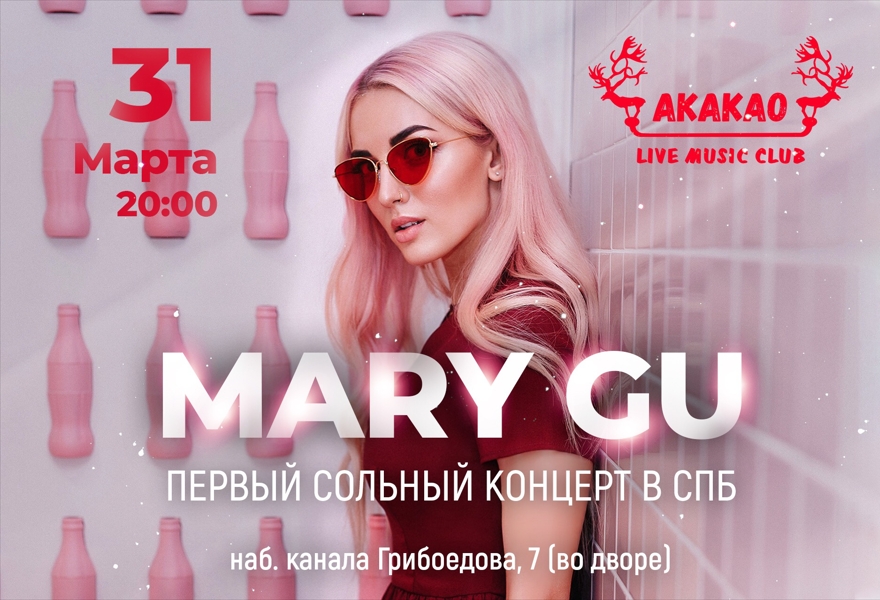 Mary gu концерт спб