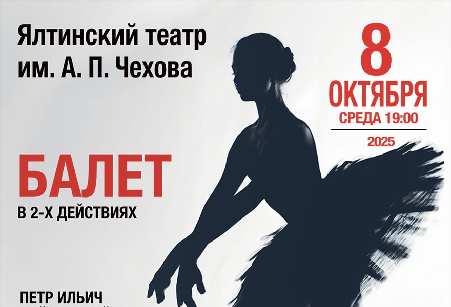 Балет "Лебединое озеро"