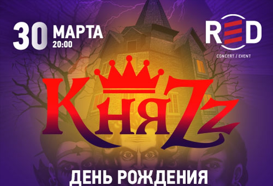 КняZz. День рождения группы