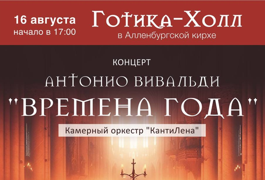 Антонио Вивальди "ВРЕМЕНА ГОДА"