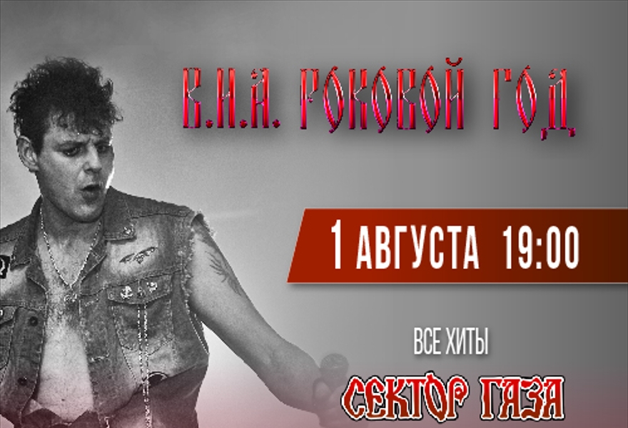 Сектор Газа трибьют концерт В.И.А. Роковой год