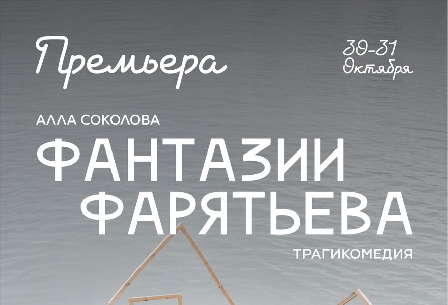 ПРЕМЬЕРА. Алла Соколова. "Фантазии Фарятьева" . Анастасия Кудиярова