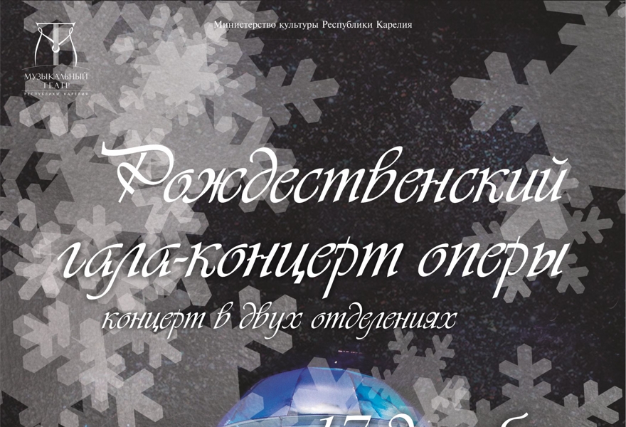 Рождественский  Гала-концерт оперы   6+
