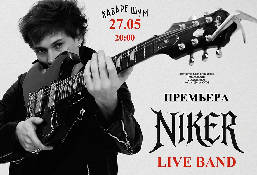 NIKER x ШУМ