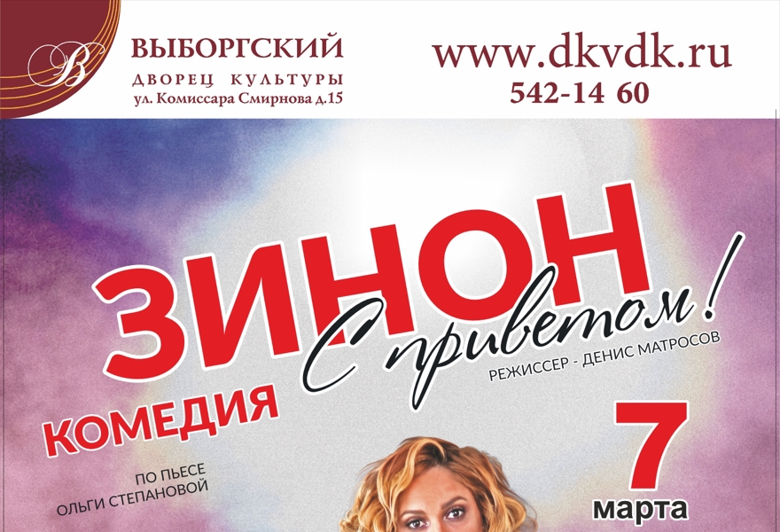 Зинон с приветом