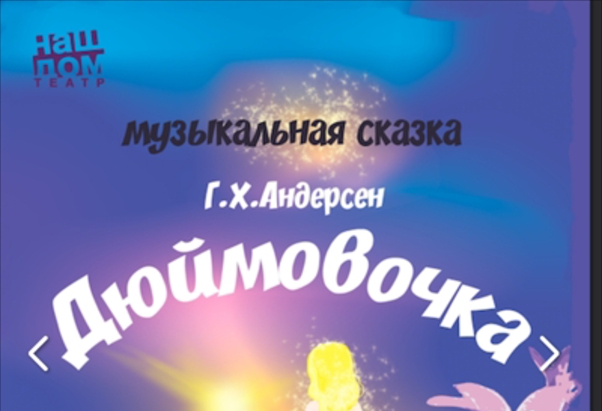 "Дюймовочка", Ганс Христиан Андерсен
