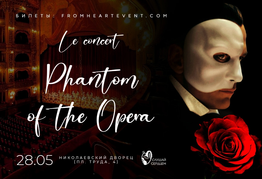Концерт «The Phantom of the Opera»