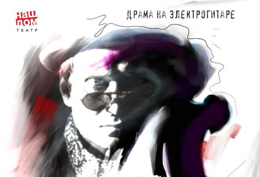 "МОРФИЙ/АМНЕРИС", драма на электрогитаре