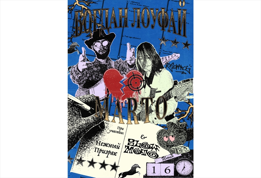БОГДАН ЛОУФАЙ+MARTO+НЕЖНЫЙ ПРИЗРАК+SLOWMOTO